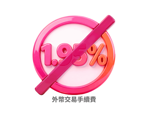 多幣通行🌎旅行兼理財 一卡搞掂