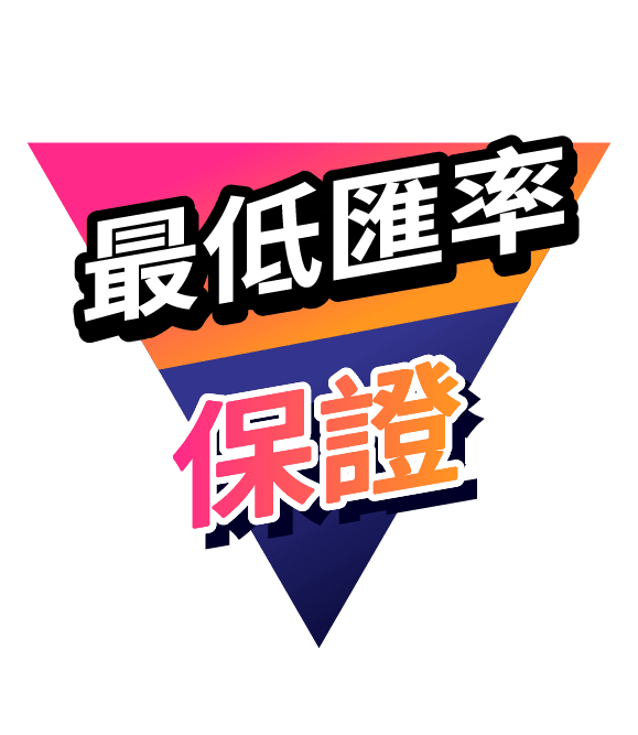 💰最低匯率保證⁴