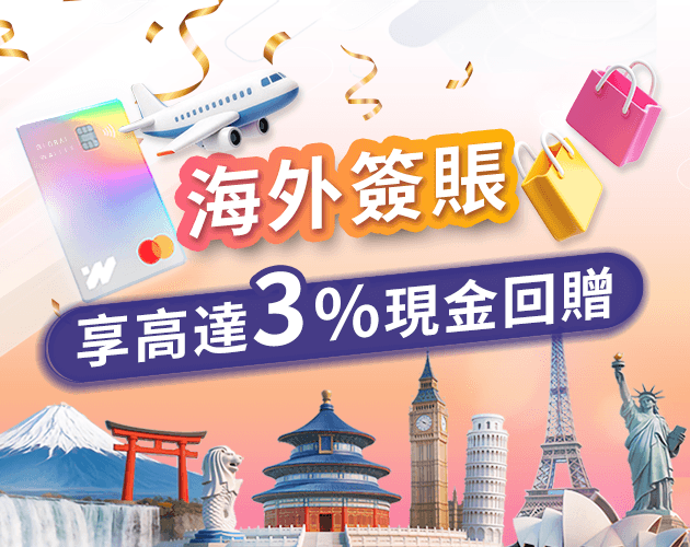 ✨【WeLab Global Wallet扣賬卡持卡人專享】